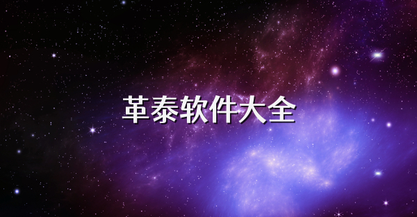 革泰軟件大全