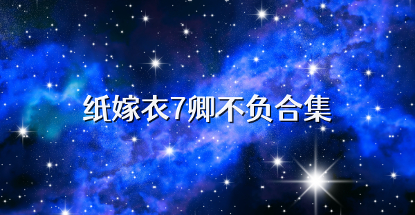 纸嫁衣7卿不负合集