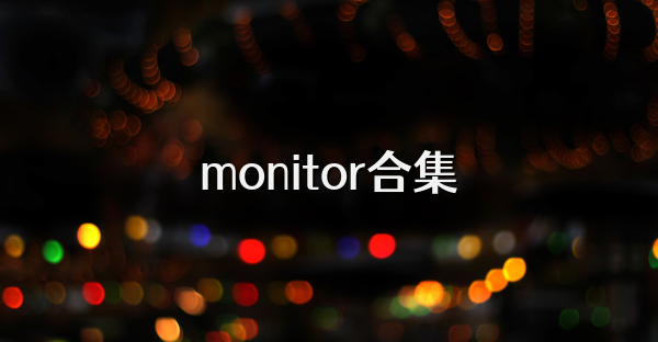 monitor合集