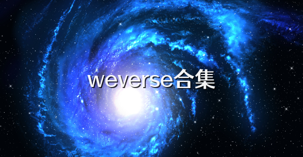 weverse合集