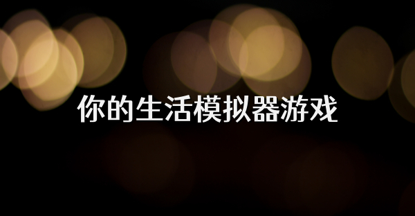 你的生活模拟器游戏