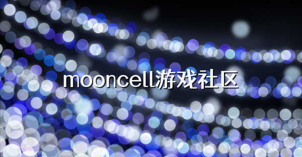 mooncell游戏社区