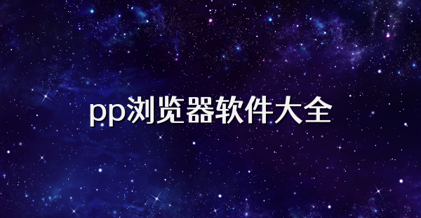 pp浏览器软件大全
