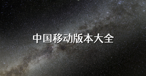 中國移動版本大全