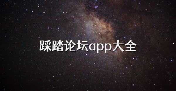 踩踏論壇app大全