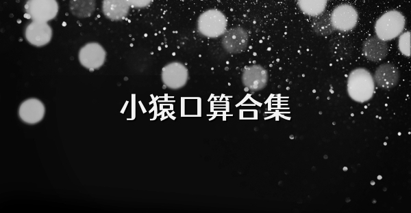 小猿口算合集