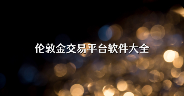 倫敦金交易平臺軟件大全