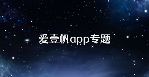 愛壹帆app專題