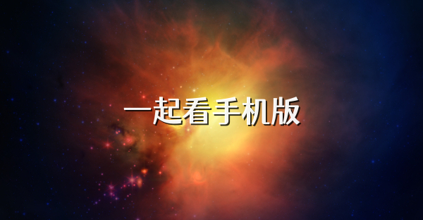 一起看手機(jī)版