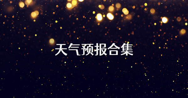 天气预报合集