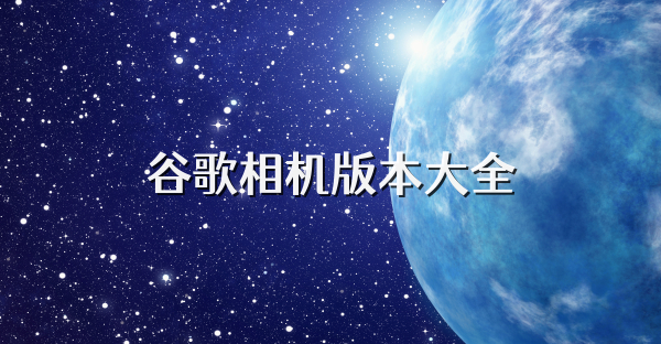 谷歌相機版本大全