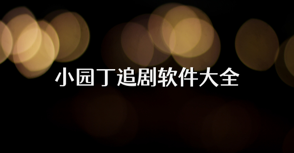 小園丁追劇軟件大全