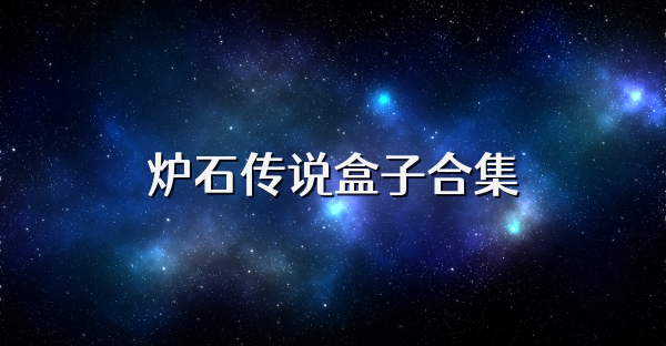 炉石传说盒子合集