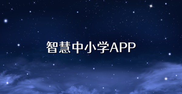 智慧中小学APP