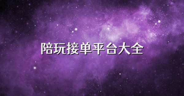 陪玩接单平台大全