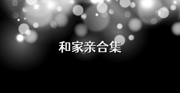 和家亲合集