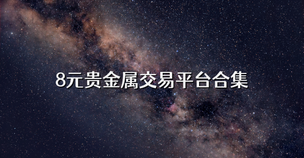 8元贵金属交易平台合集