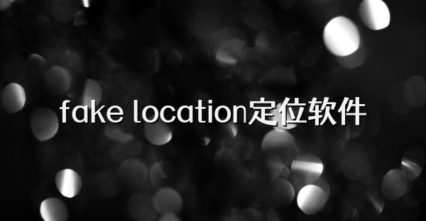 fake location定位軟件