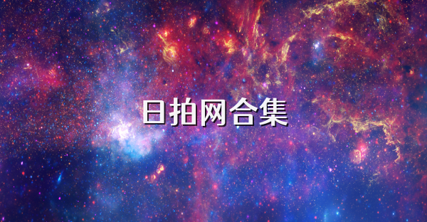 日拍網(wǎng)合集
