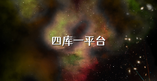四庫一平臺