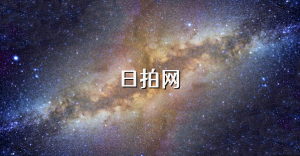 日拍網