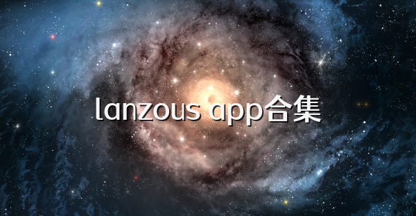 lanzous app合集