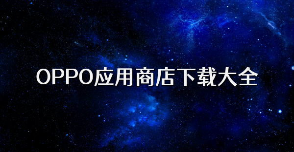 OPPO应用商店下载大全