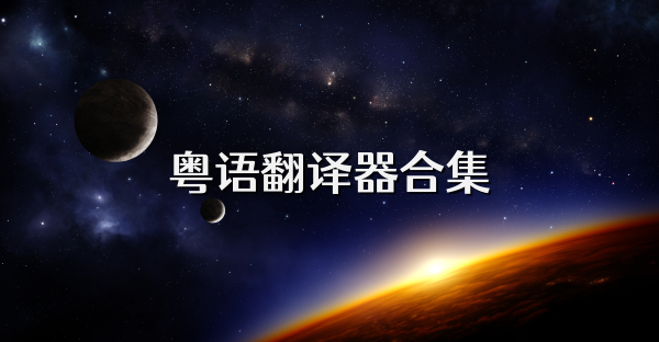 粵語翻譯器合集