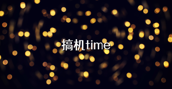 搞機time