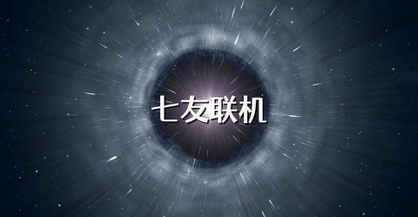 七友联机
