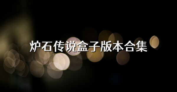 爐石傳說盒子版本合集