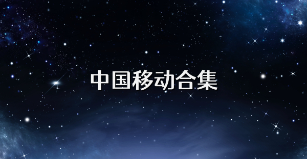中国移动合集