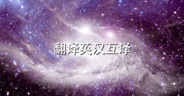 翻译英汉互译