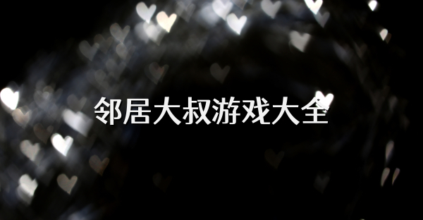 鄰居大叔游戲大全