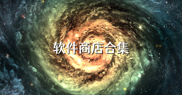 软件商店合集