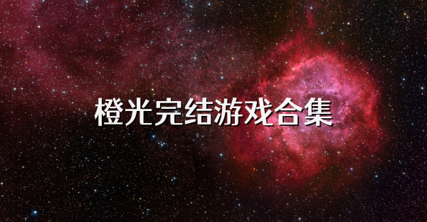 橙光完结游戏合集