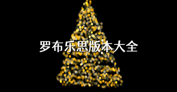 罗布乐思版本大全