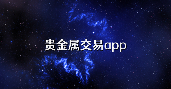 贵金属交易app