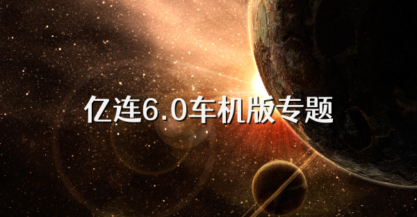 億連6.0車機版專題