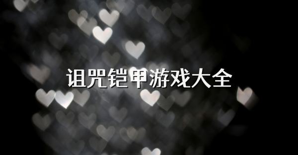 诅咒铠甲游戏大全