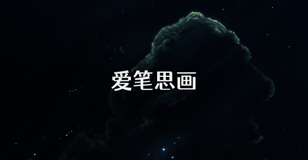 爱笔思画