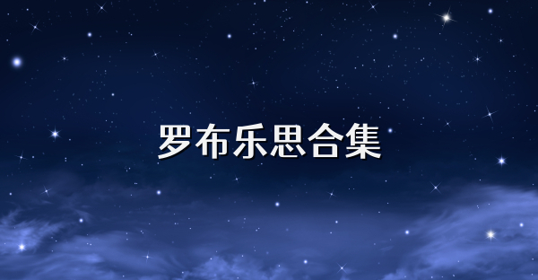 罗布乐思合集