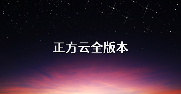 正方云全版本