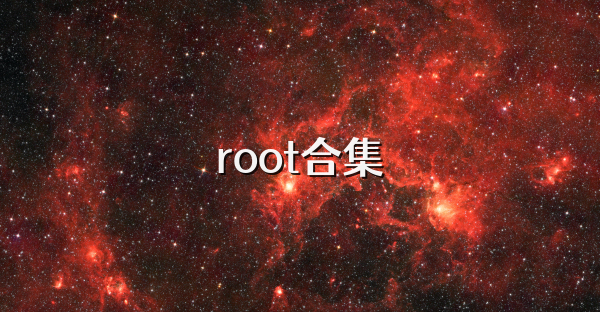 root合集