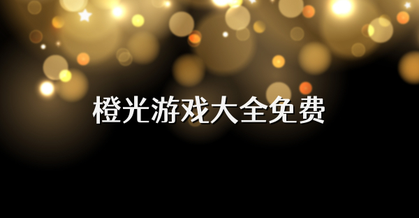 橙光免費大全