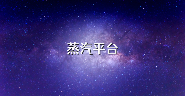 蒸汽平台