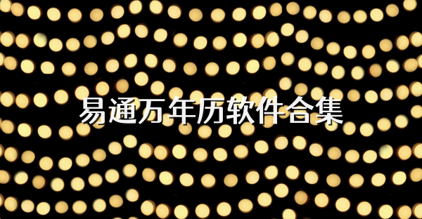 易通萬年歷軟件合集