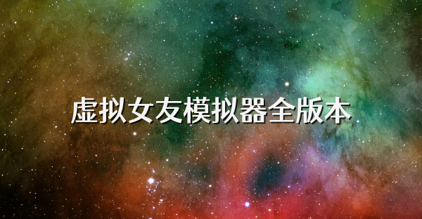 虚拟女友模拟器全版本