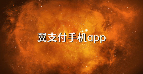 翼支付手机app