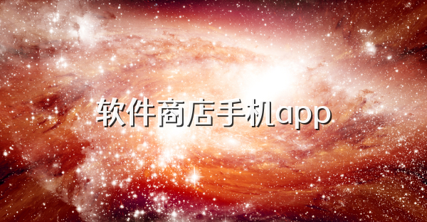软件商店手机app